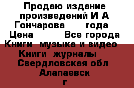 Продаю издание произведений И.А.Гончарова 1949 года › Цена ­ 600 - Все города Книги, музыка и видео » Книги, журналы   . Свердловская обл.,Алапаевск г.